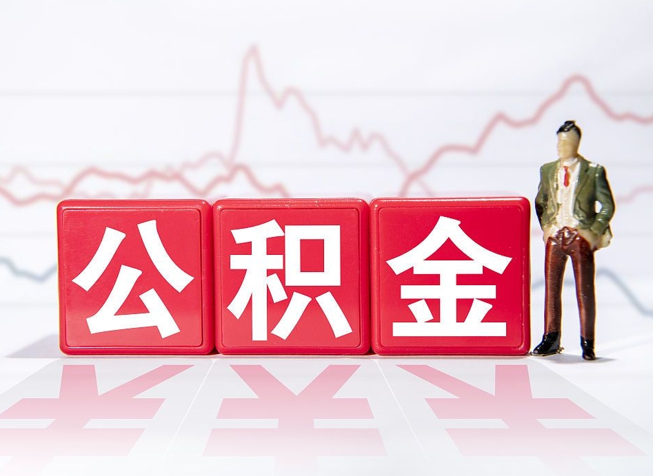 湘西两年的住房公积金能取多少钱（2年公积金能取多少）