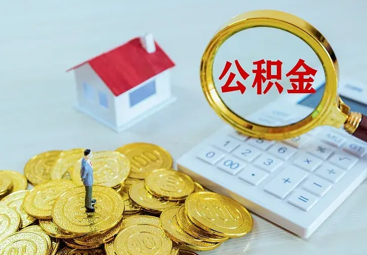 湘西住房公积金多少可以取出来（公积金多少能提取出来）